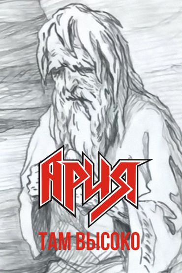 Ария - Там высоко