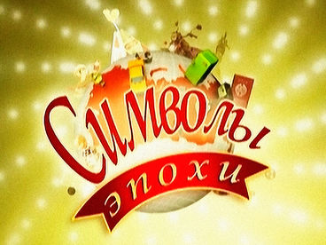Символы эпохи