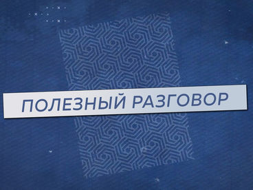 Полезный разговор Полезный разговор