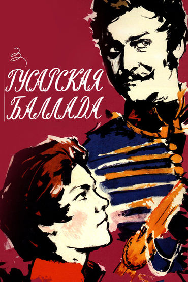 Гусарская баллада Гусарская баллада