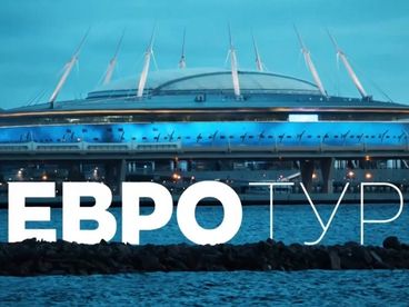 Евротур (сезон 2025/2026) Евротур (сезон 2025/2026)