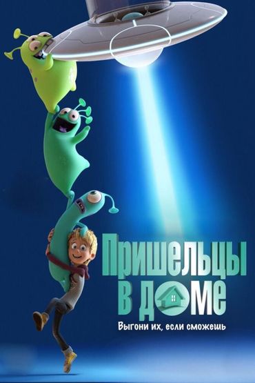 Пришельцы в доме