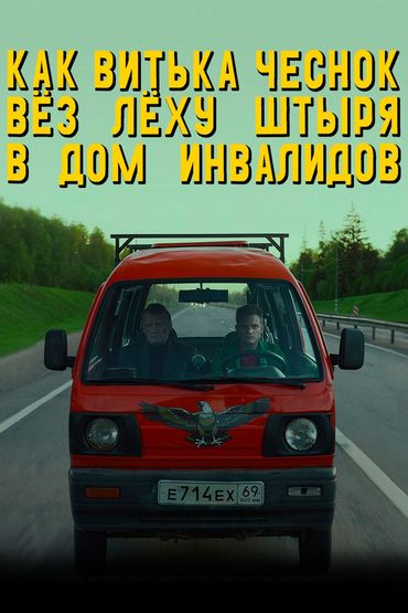 Как Витька Чеснок вёз Лёху Штыря в дом инвалидов Как Витька Чеснок вёз Лёху Штыря в дом инвалидов