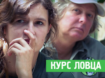 Курс ловца Курс ловца