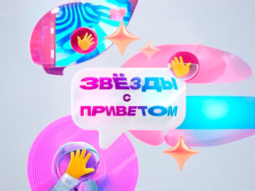 ЗВЁЗДЫ С ПРИВЕТОМ