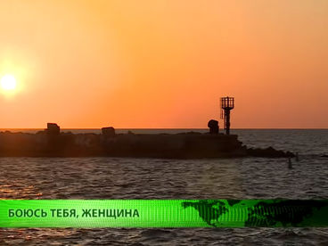 Боюсь тебя, женщина