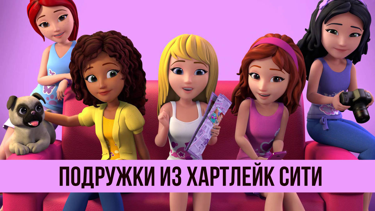 Лего Френдс. Подружки из Хартлейк Сити