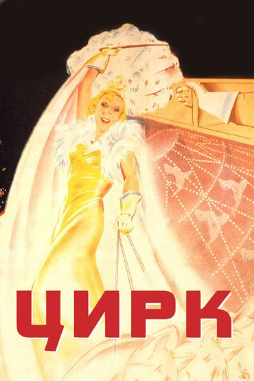 Цирк Цирк