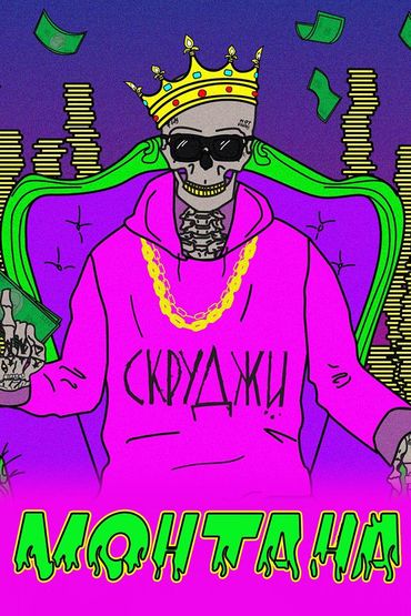 Скруджи - Монтана