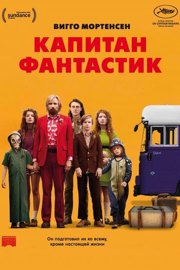 Капитан Фантастик