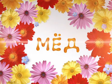 Мёд