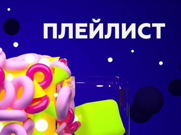 Плей-лист