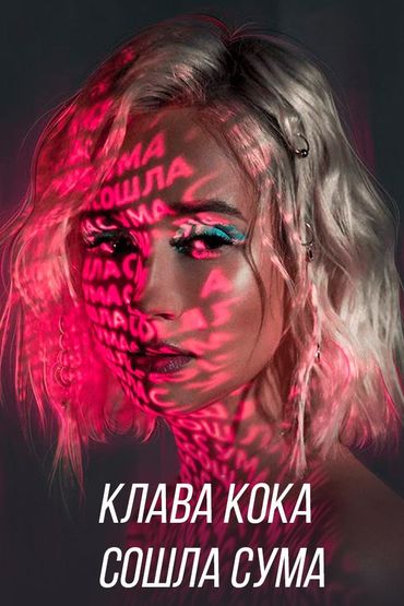 Клава Кока - Сошла с ума