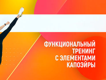 Функциональный тренинг с элементами капоэйры Функциональный тренинг с элементами капоэйры