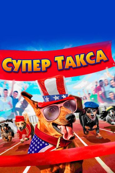 Супер Такса