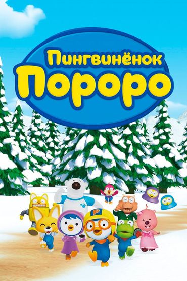 Пингвинёнок Пороро. Новый сезон 1