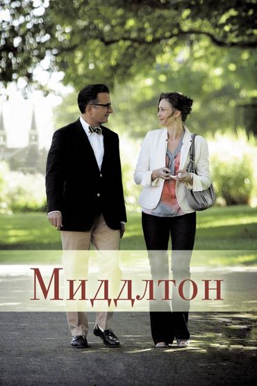 Миддлтон Миддлтон