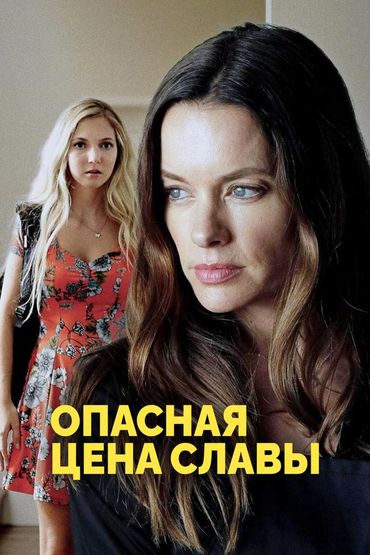 Опасная цена славы