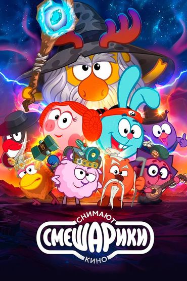 Смешарики снимают кино