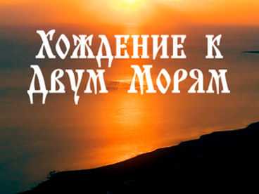 Хождение к Двум Морям Хождение к Двум Морям