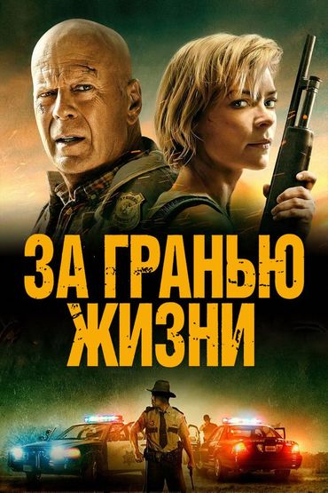 За гранью жизни