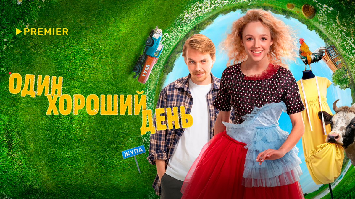 Один хороший день