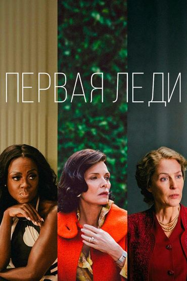 Первая леди