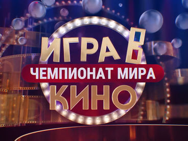 Игра в кино. Чемпионат МИРа Игра в кино. Чемпионат МИРа