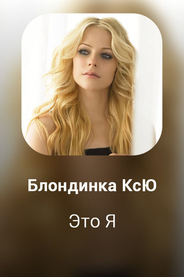 Это Я