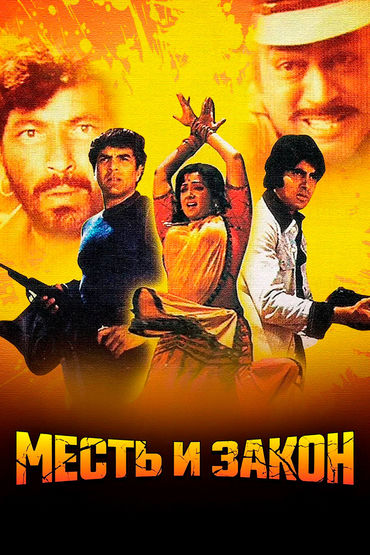 Месть и закон