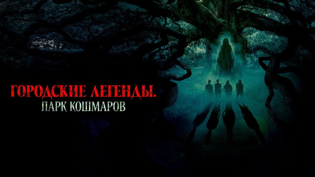 Городские легенды. Парк кошмаров
