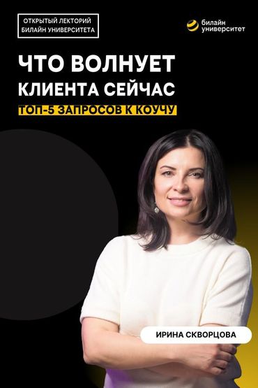 Билайн Университет. Что волнует клиента сейчас? ТОП-5 запросов к коучу