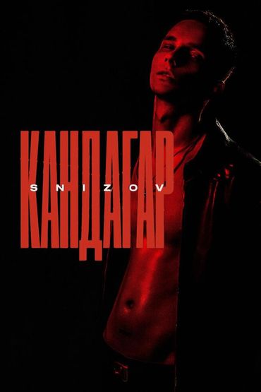 Кандагар - SNIZOV