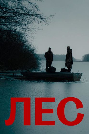 Лес