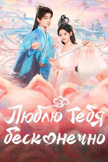 Люблю тебя бесконечно