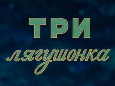 Три лягушонка