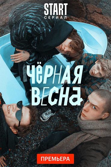 Черная весна