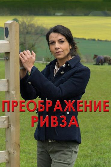 Преображение Ривза