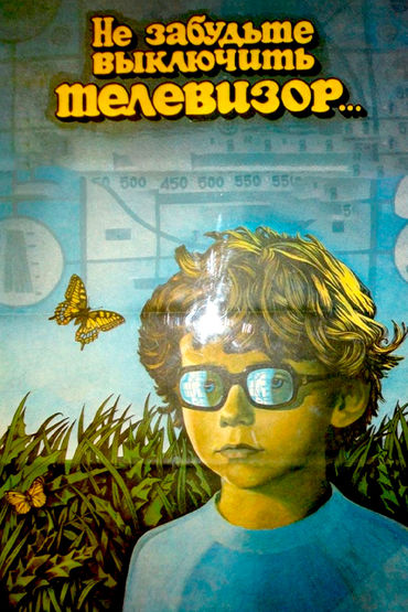 Не забудьте выключить телевизор Не забудьте выключить телевизор