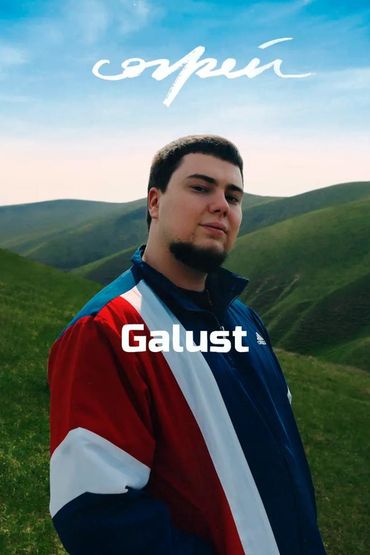 Согрей - Galust