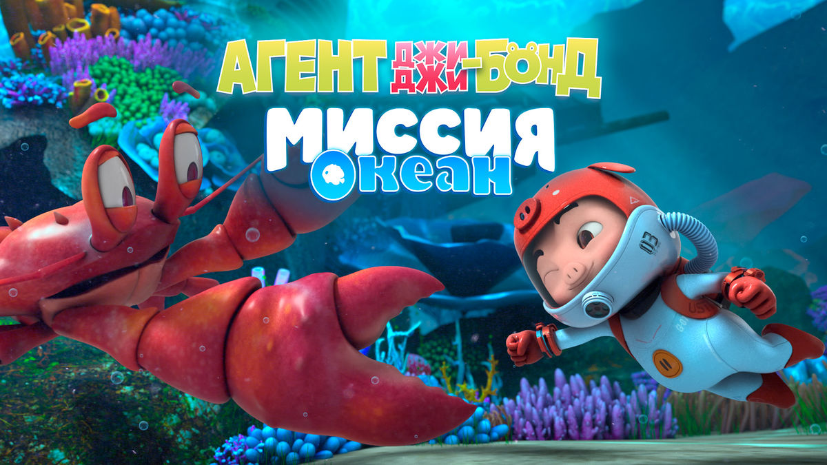 Агент Джи-Джи Бонд: Миссия Океан