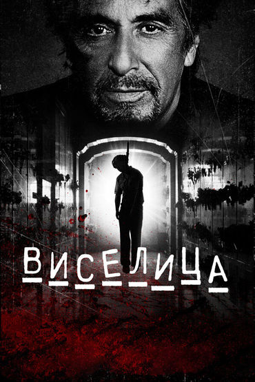 Виселица Виселица