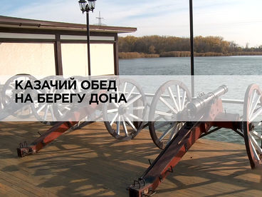 Казачий обед на берегу Дона
