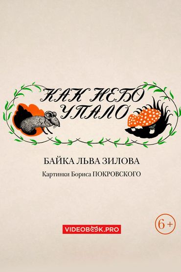 Как небо упало. Байка в стихах