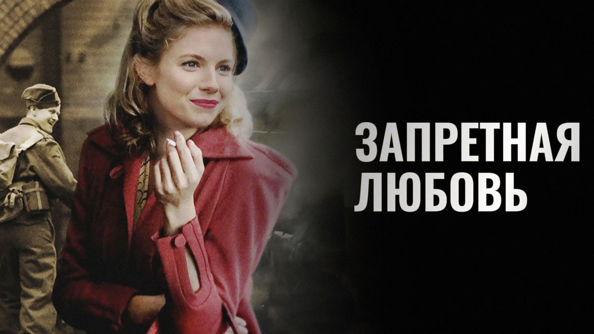 Запретная любовь