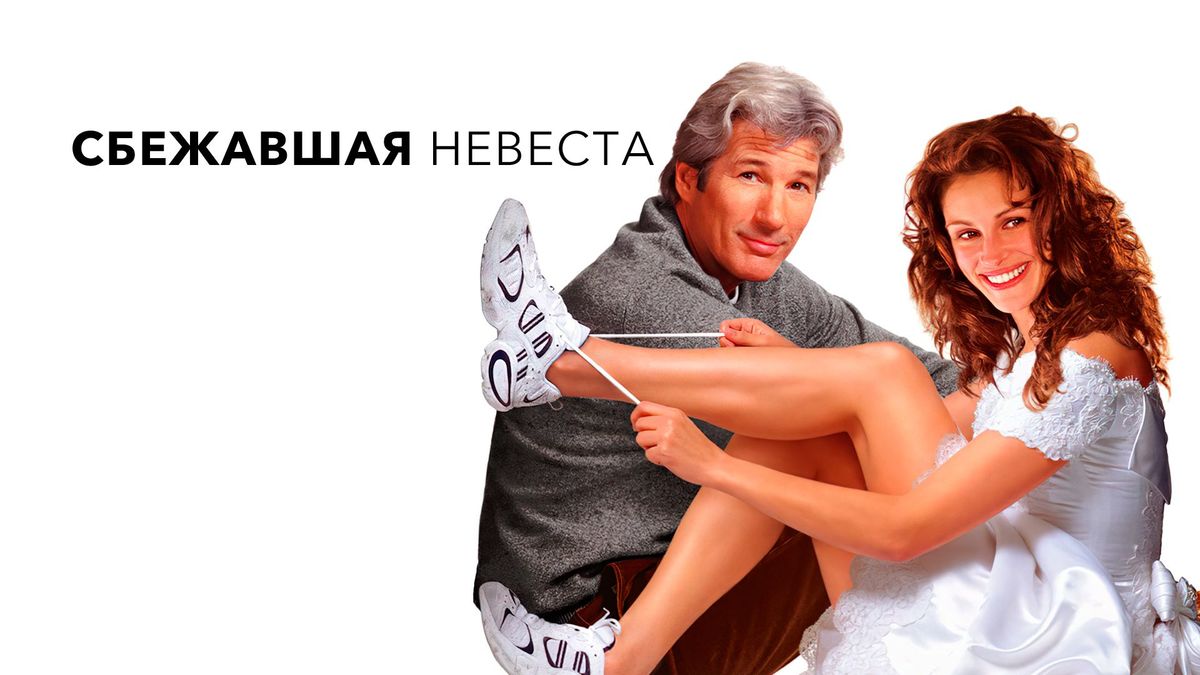 Сбежавшая невеста