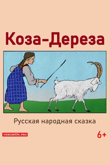 Коза дереза