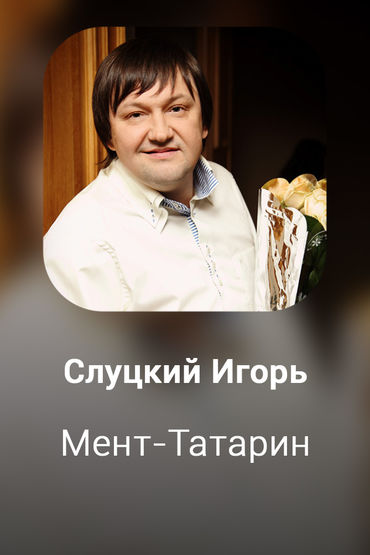 Мент-Татарин