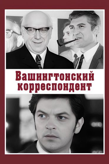 Вашингтонский корреспондент