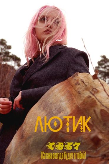 ЛЮТИК - СВБТ (Сатана всегда будет с тобой)